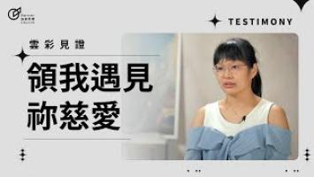 領我遇見祢慈愛 - 黃怡瑄