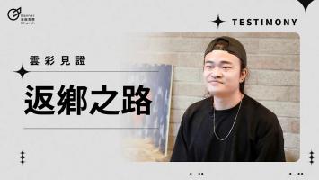 返鄉之路 - 徐逸安
