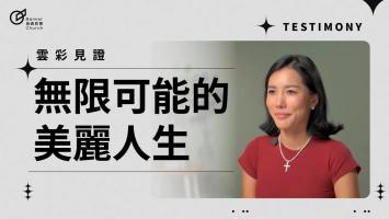 無限可能的美麗人生 - 許棠樂