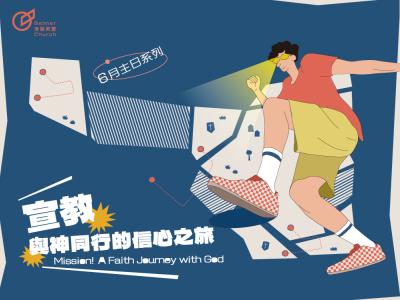 宣教!與神同行的信心之旅
