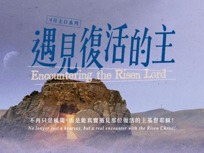 遇見復活的主
