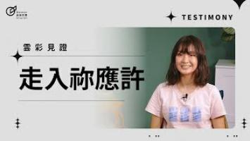 走入祢應許 - 張宜蓁