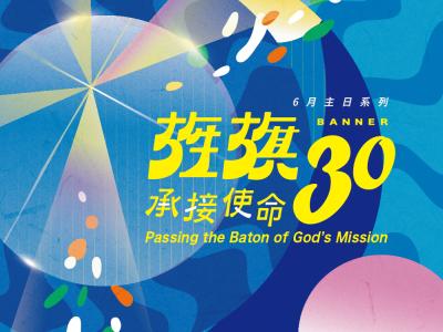 旌旗30，承接使命