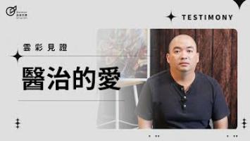 醫治的愛 - 蔡倍成
