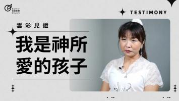 我是神所愛的孩子 - 楊雅如
