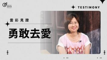 勇敢去愛 - 蕭玉華