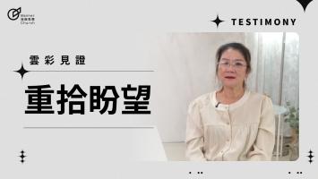重拾盼望 - 蔡敏玲