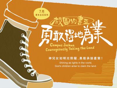 校園約書亞:勇敢得地為業