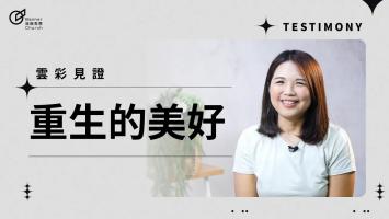 重生的美好-張詠安
