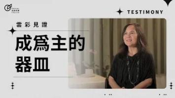 成為主的器皿 - 范少玲