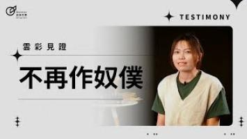 不再作奴僕 - 張詩芸