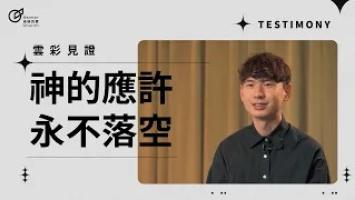 神的應許永不落空 - 楊子賢