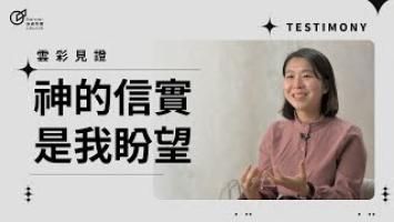 神的信實是我盼望 - 林雅婷