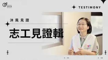 台灣沐風 | 志工見證輯