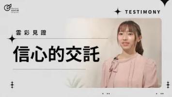 信心的交託 - 孫印亭