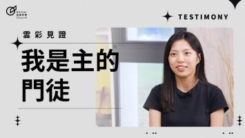 我是主的門徒 - 紀雯心