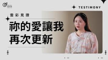 祢的愛讓我再次更新 - 周佩誼