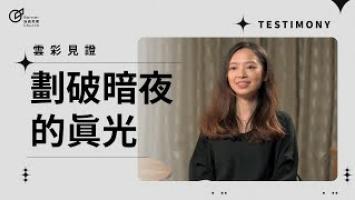 劃破暗夜的真光 - 蔡瑜芬