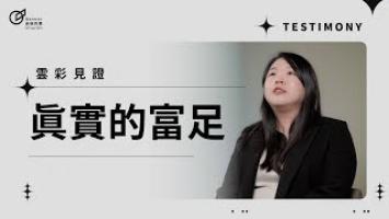 真實的富足-蔡珮茹
