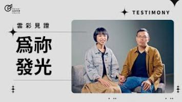 為祢發光 - 劉世捷＆陳蓉瑩