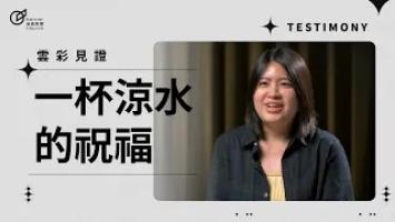 一杯涼水的祝福