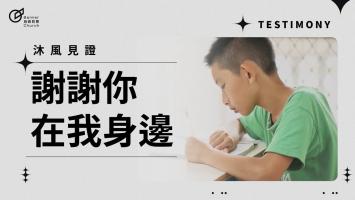 謝謝你在我身邊 － 沐風見證