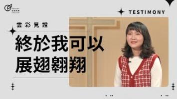 終於我可以展翅翱翔 - 羅婷