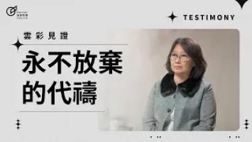 永不放棄的代禱 - 林芬玲