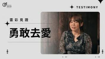 勇敢去愛 - 黃渼淳