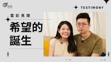 希望的誕生 - 黃筱涵&許辰豪