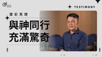 與神同行，充滿驚奇