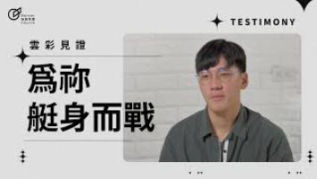 為祢艇身而戰 - 吳煒群