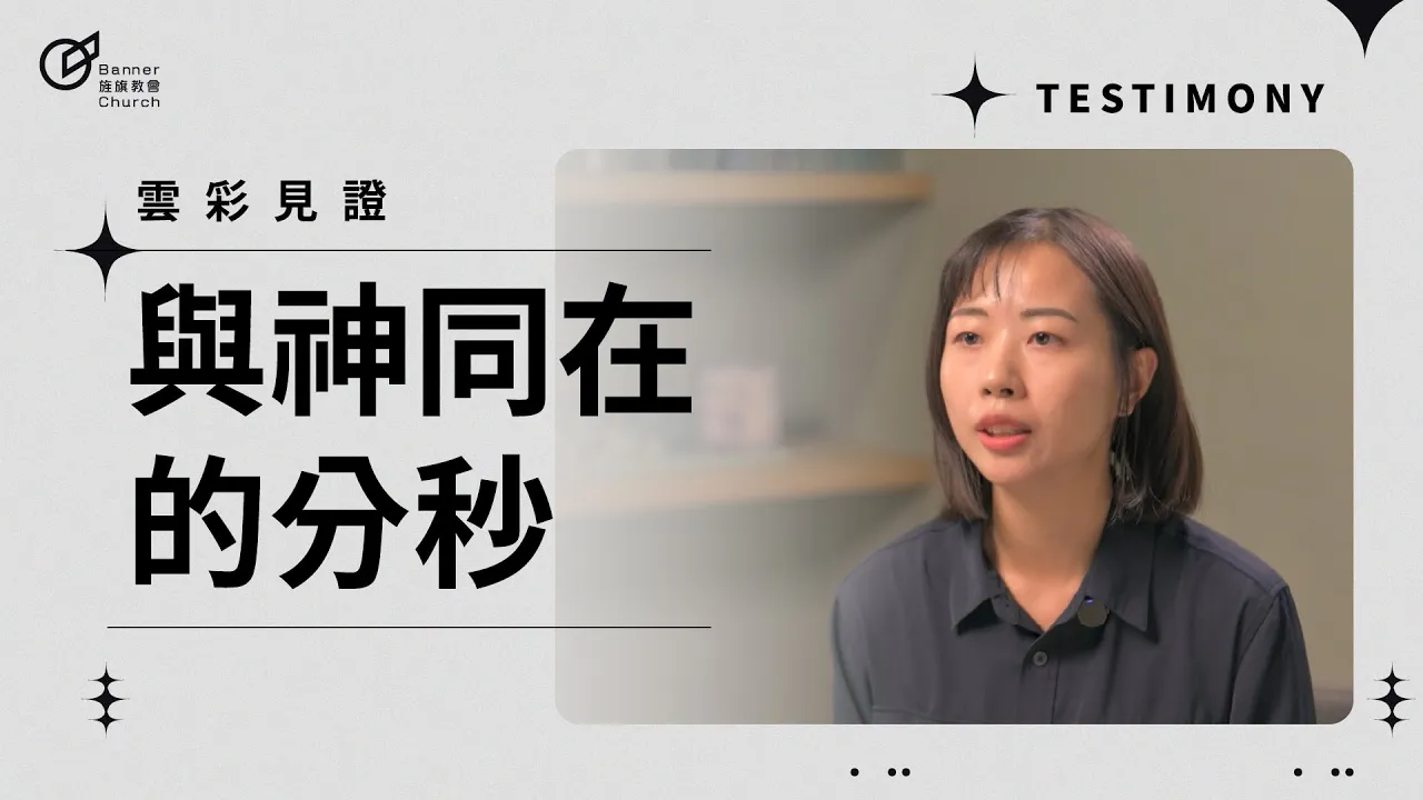 與神同在的分秒 - 吳芙儀