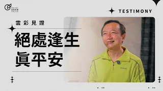 絕處逢生真平安-張榮傑