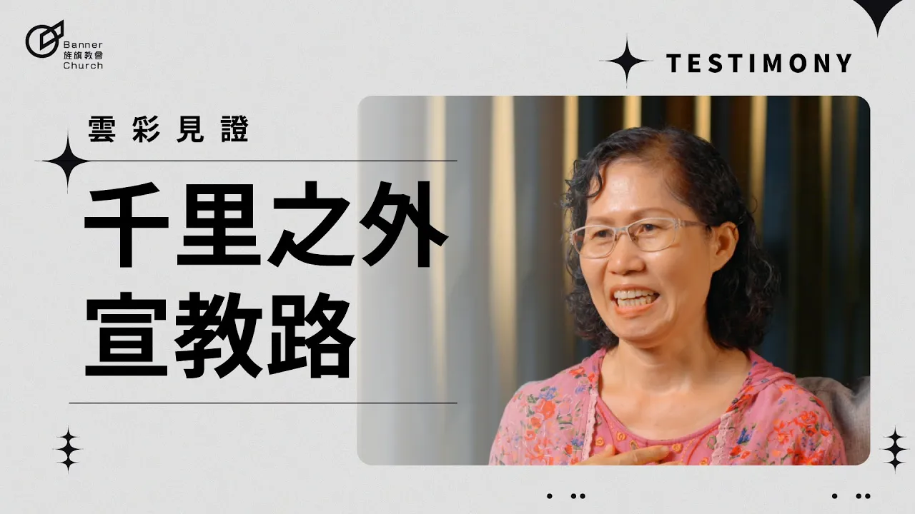 千里之外宣教路 - 劉秀愛