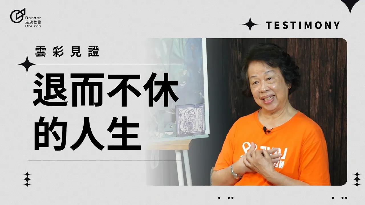 退而不休的人生 - 石台芳