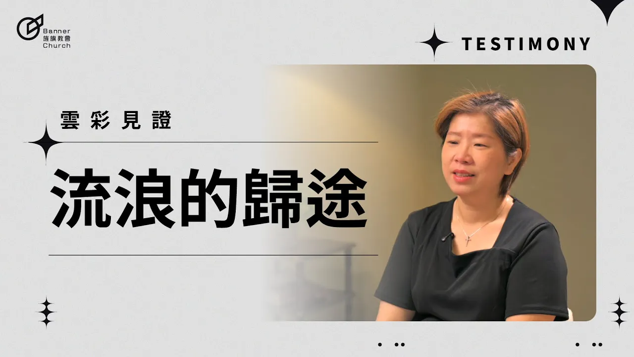 流浪的歸途 - 洪怡菁