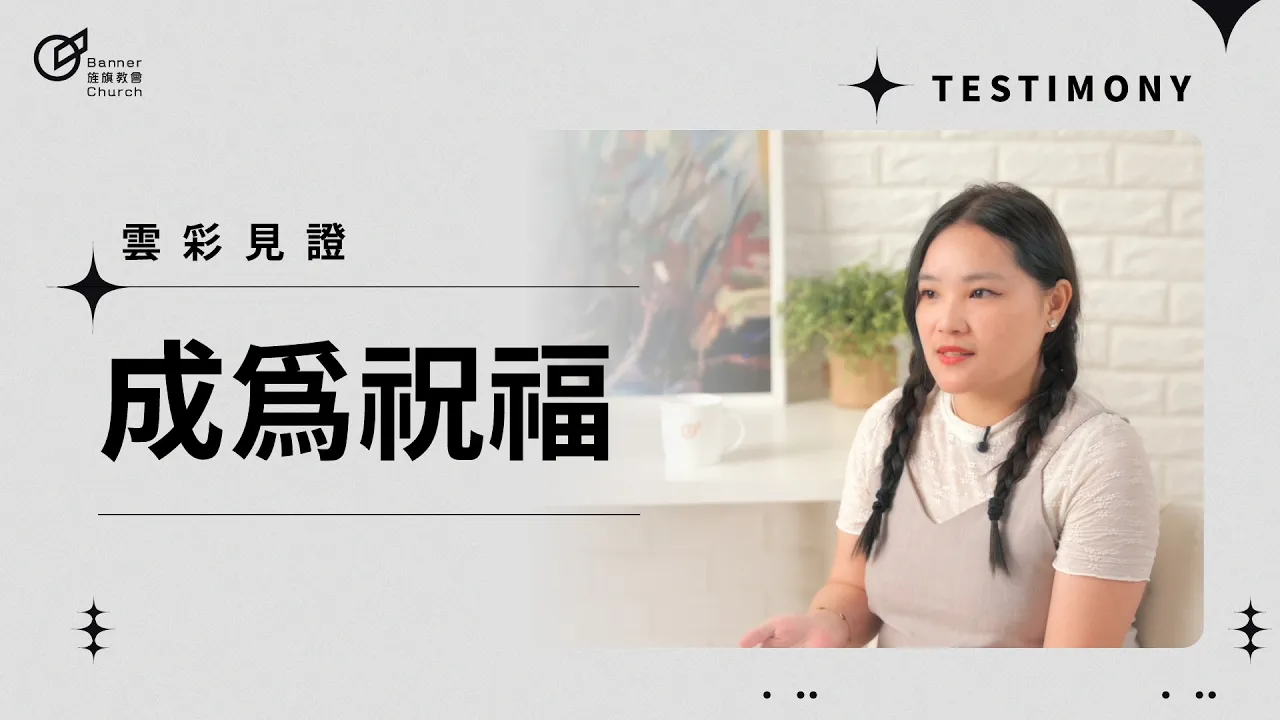 成為祝福 - 張逸文