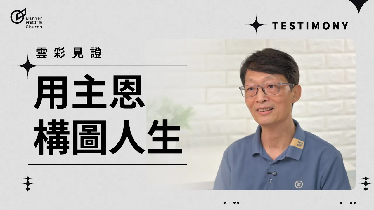 用主恩構圖人生 - 陳人麟