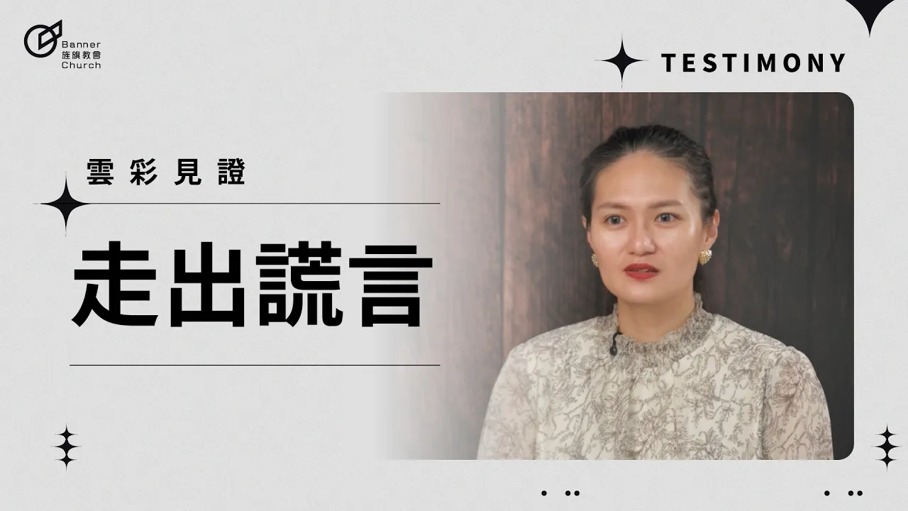 走出謊言 - 安韻華