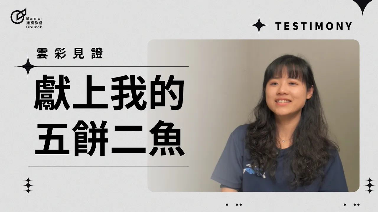 獻上我的五餅二魚 - 羅珈琳