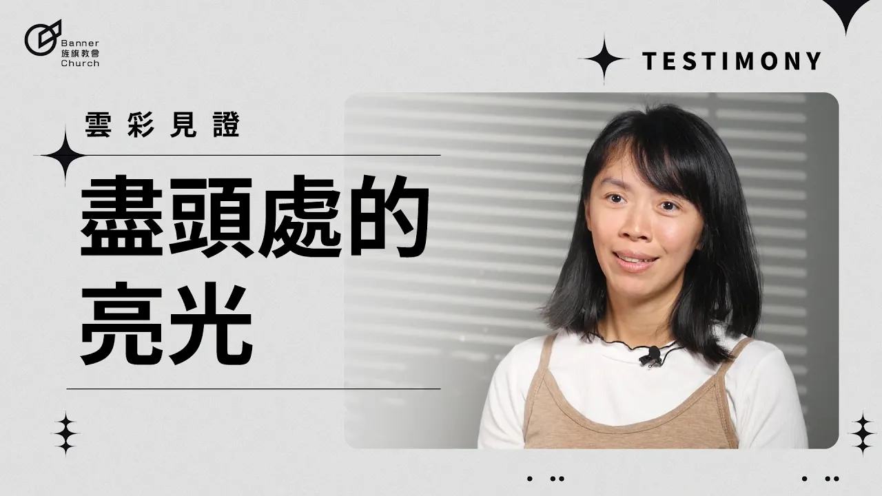 盡頭處的亮光 - 石宛霏