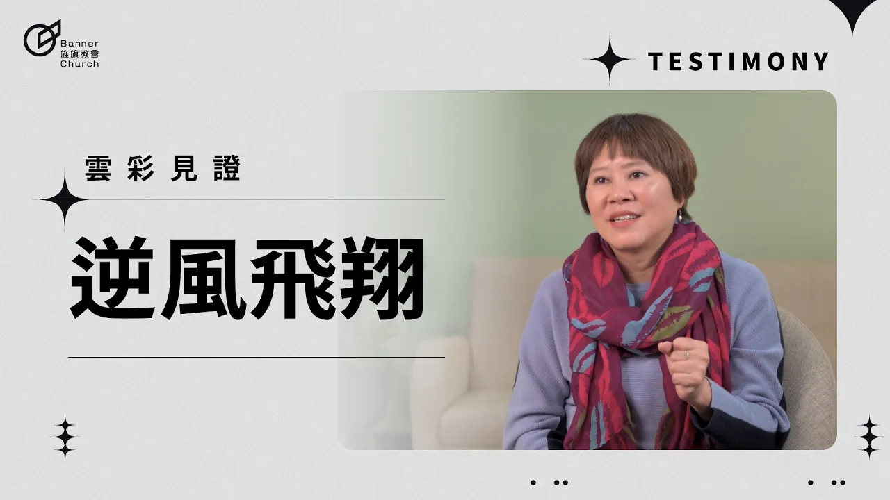 逆風飛翔 - 施婉婷