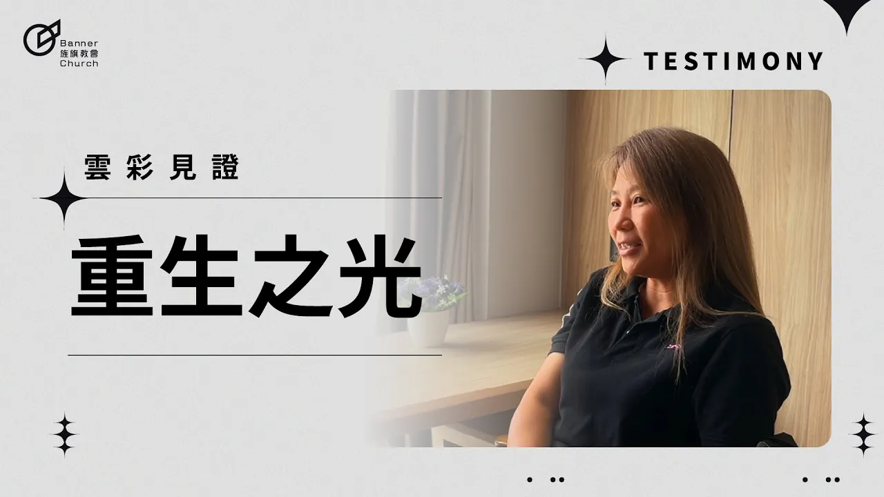 重生之光 - 黎鳳琴