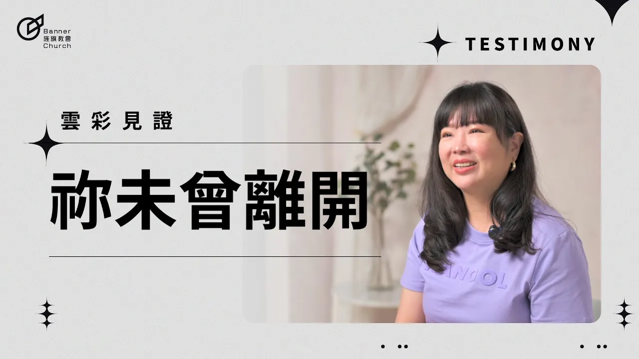 祢未曾離開-吳宣霈