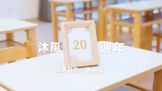 沐風20週年感恩影片