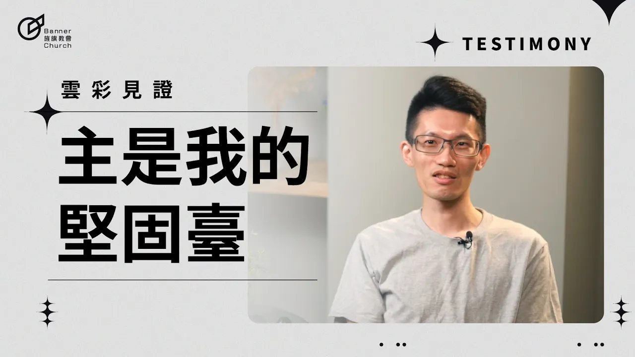 主是我的堅固臺 - 蔡宜杰