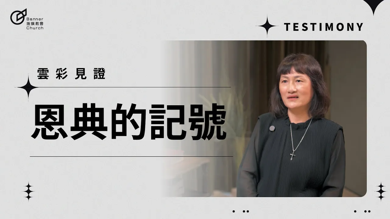恩典的記號-蕭素真