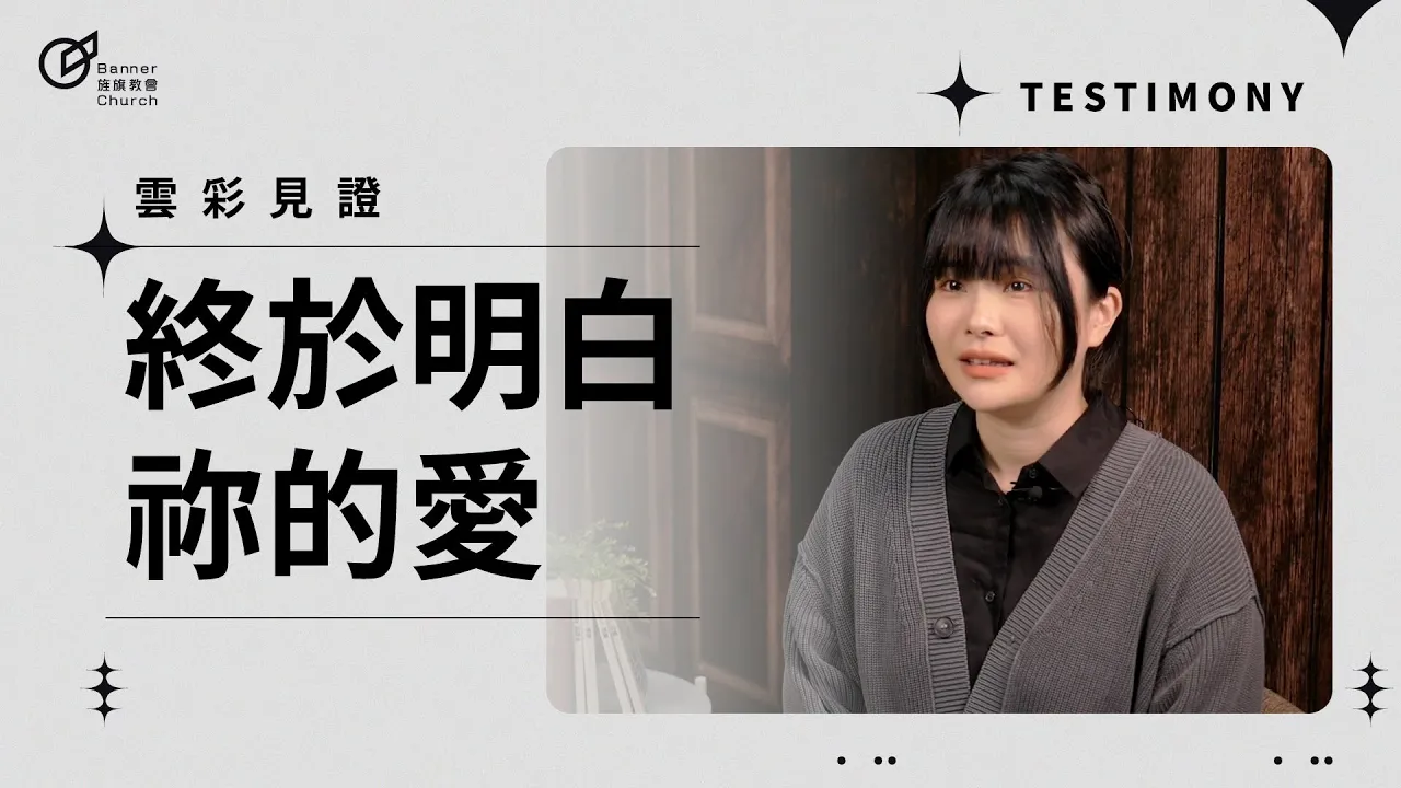 終於明白祢的愛 - 陳凱薰