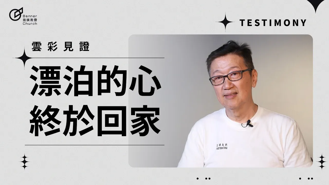 漂泊的心終於回家 - 趙算